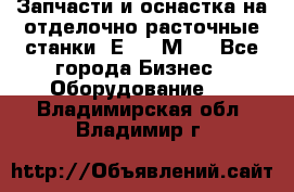 Запчасти и оснастка на отделочно расточные станки 2Е78, 2М78 - Все города Бизнес » Оборудование   . Владимирская обл.,Владимир г.